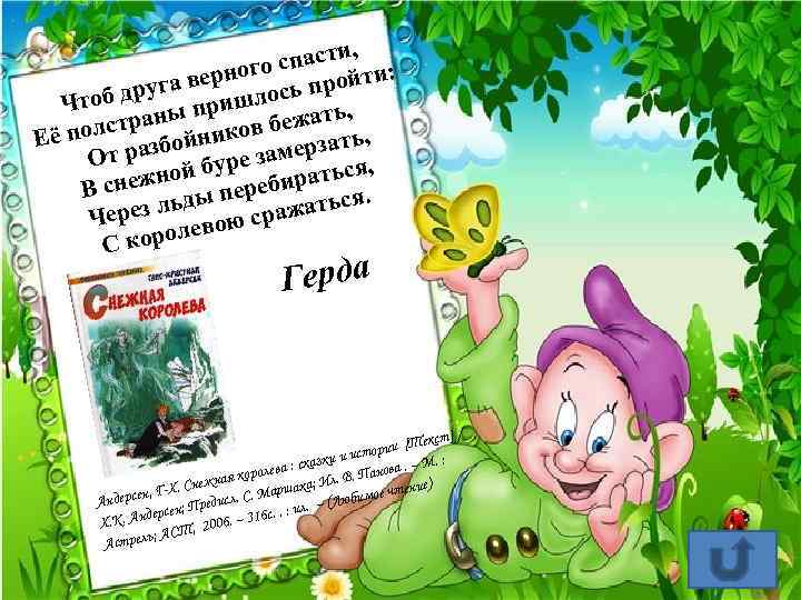 , спасти и: о верног ь пройт га об дру пришлос Чт ь, страны