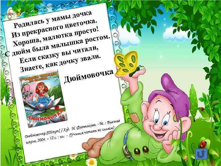 а ы дочк. м сь у ма веточка Родила сного ц ! рекра просто