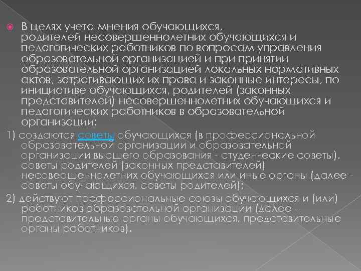 В целях учета мнения обучающихся, родителей несовершеннолетних обучающихся и педагогических работников по вопросам управления