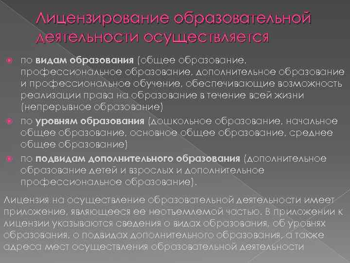 Лицензирование образовательной деятельности осуществляется по видам образования (общее образование, профессиональное образование, дополнительное образование и