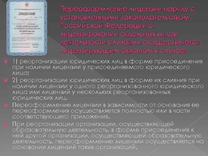 Переоформление лицензии наряду с установленными законодательством Российской Федерации о лицензировании отдельных видов деятельности случаями