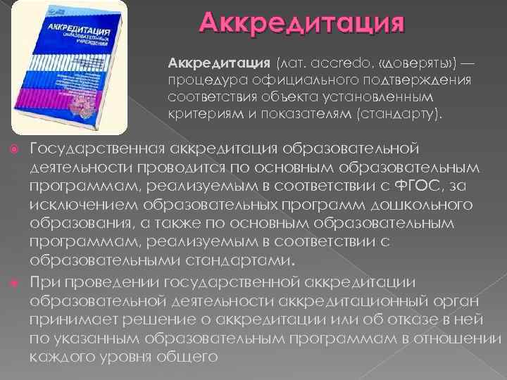 Аккредитация (лат. accredo, «доверять» ) — процедура официального подтверждения соответствия объекта установленным критериям и