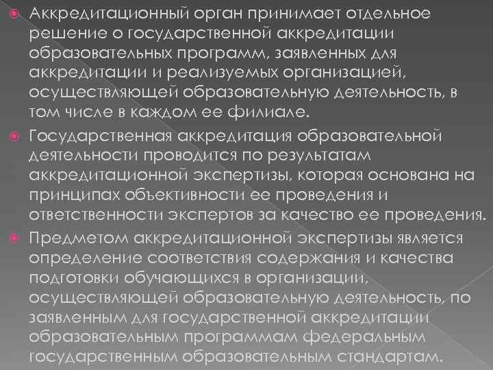 Аккредитационный орган принимает отдельное решение о государственной аккредитации образовательных программ, заявленных для аккредитации и
