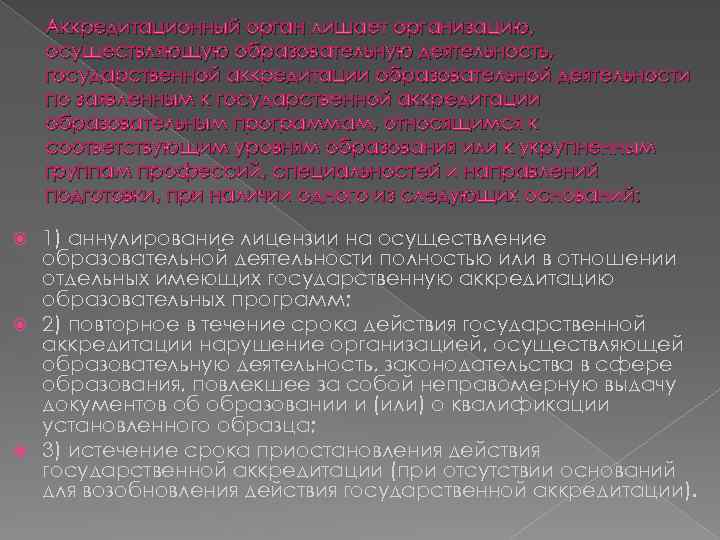 Аккредитационный орган лишает организацию, осуществляющую образовательную деятельность, государственной аккредитации образовательной деятельности по заявленным к