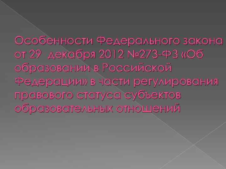 Особенности Федерального закона от 29 декабря 2012 № 273 -ФЗ «Об образовании в Российской