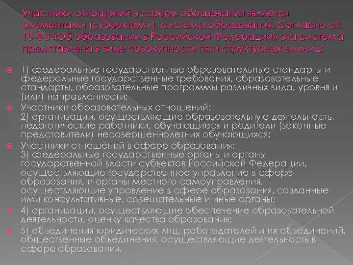 Участники отношений в сфере образования являются элементами (субъектами) системы образования. Согласно ст. 10 ФЗ