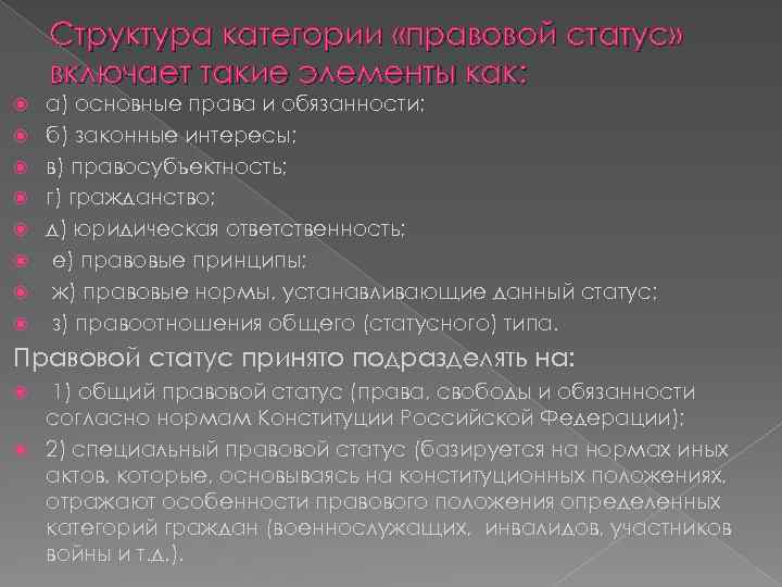 Структура категории «правовой статус» включает такие элементы как: а) основные права и обязанности; б)