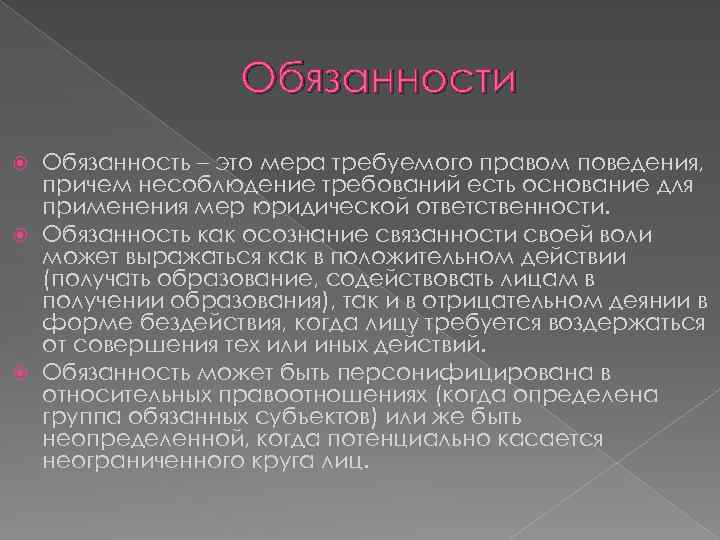 Обязанности Обязанность – это мера требуемого правом поведения, причем несоблюдение требований есть основание для