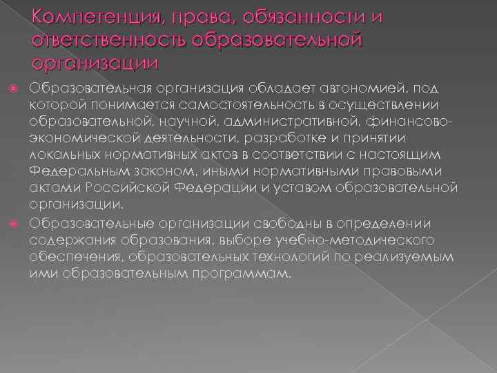 Компетенция, права, обязанности и ответственность образовательной организации Образовательная организация обладает автономией, под которой понимается