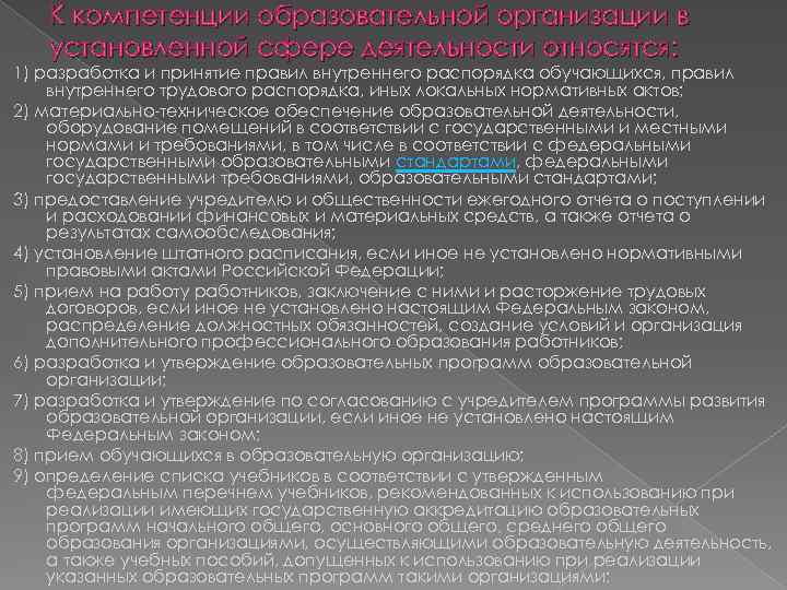 К компетенции образовательной организации в установленной сфере деятельности относятся: 1) разработка и принятие правил
