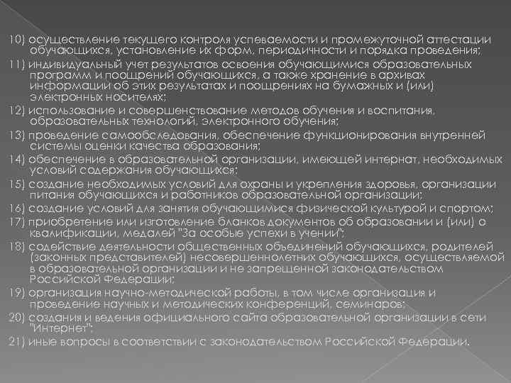 10) осуществление текущего контроля успеваемости и промежуточной аттестации обучающихся, установление их форм, периодичности и