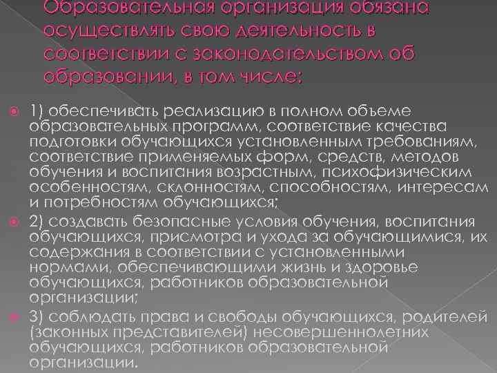 Образовательная организация обязана осуществлять свою деятельность в соответствии с законодательством об образовании, в том