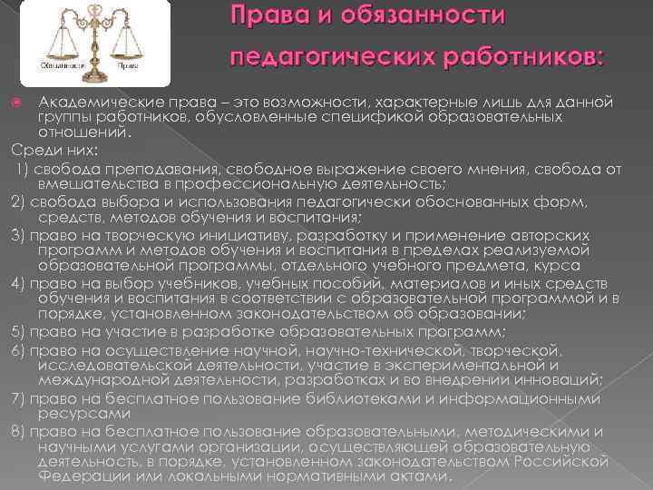 Права и обязанности педагогических работников: Академические права – это возможности, характерные лишь для данной