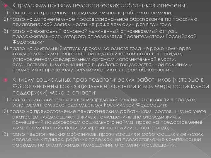  К трудовым правам педагогических работников отнесены: 1) право на сокращенную продолжительность рабочего времени;