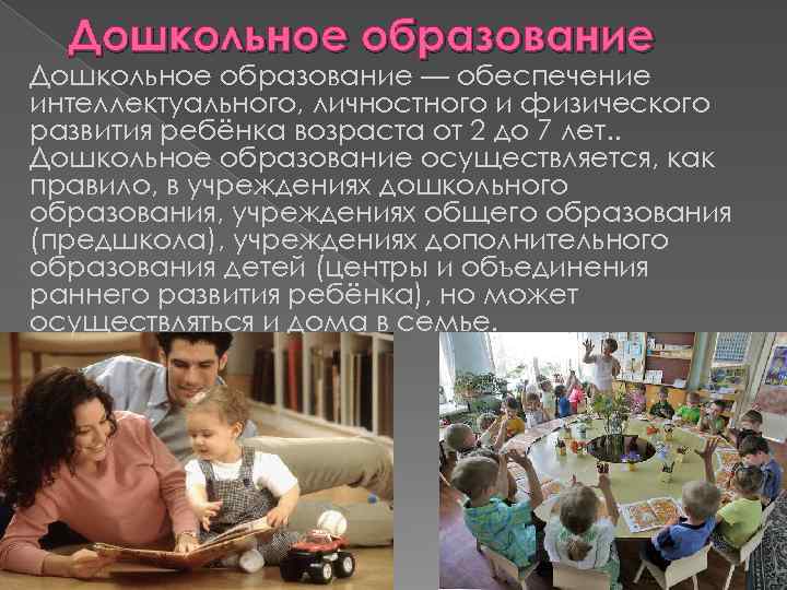Дошкольное образование — обеспечение интеллектуального, личностного и физического развития ребёнка возраста от 2 до