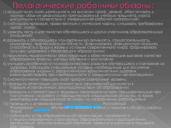 Педагогические работники обязаны: 1) осуществлять свою деятельность на высоком проф. уровне, обеспечивать в полном
