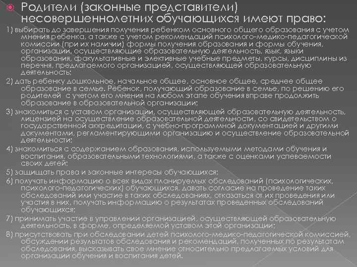  Родители (законные представители) несовершеннолетних обучающихся имеют право: 1) выбирать до завершения получения ребенком