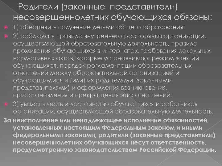 Родители (законные представители) несовершеннолетних обучающихся обязаны: 1) обеспечить получение детьми общего образования; 2) соблюдать