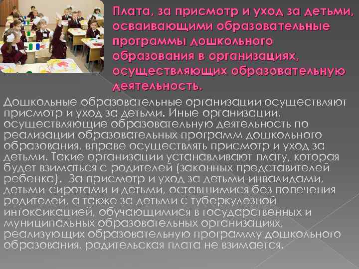 Плата, за присмотр и уход за детьми, осваивающими образовательные программы дошкольного образования в организациях,