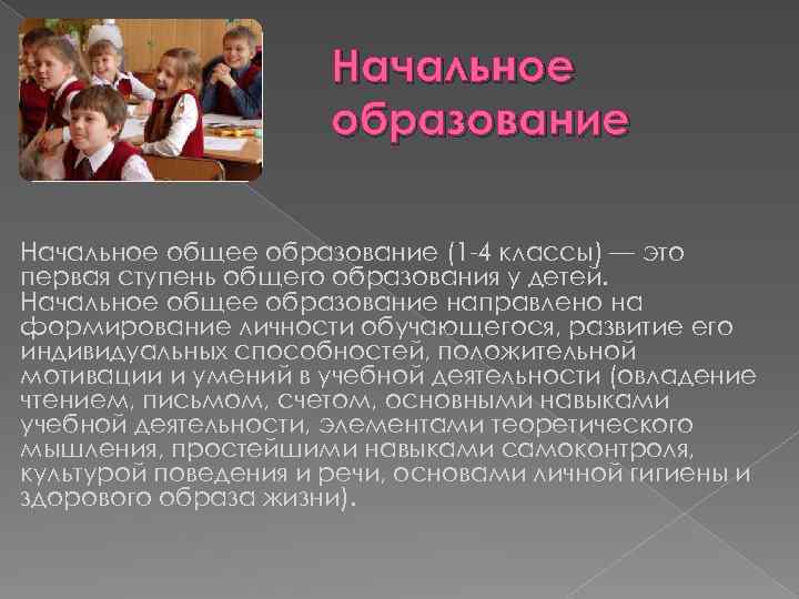 Начальное образование Начальное общее образование (1 -4 классы) — это первая ступень общего образования