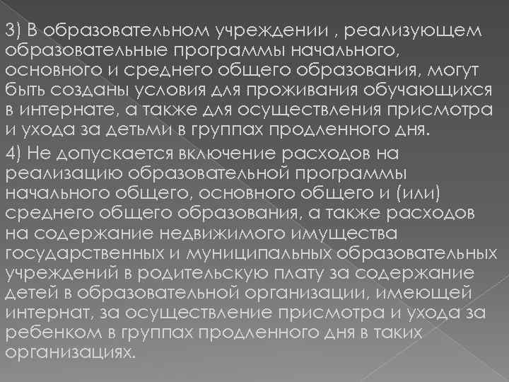 3) В образовательном учреждении , реализующем образовательные программы начального, основного и среднего общего образования,