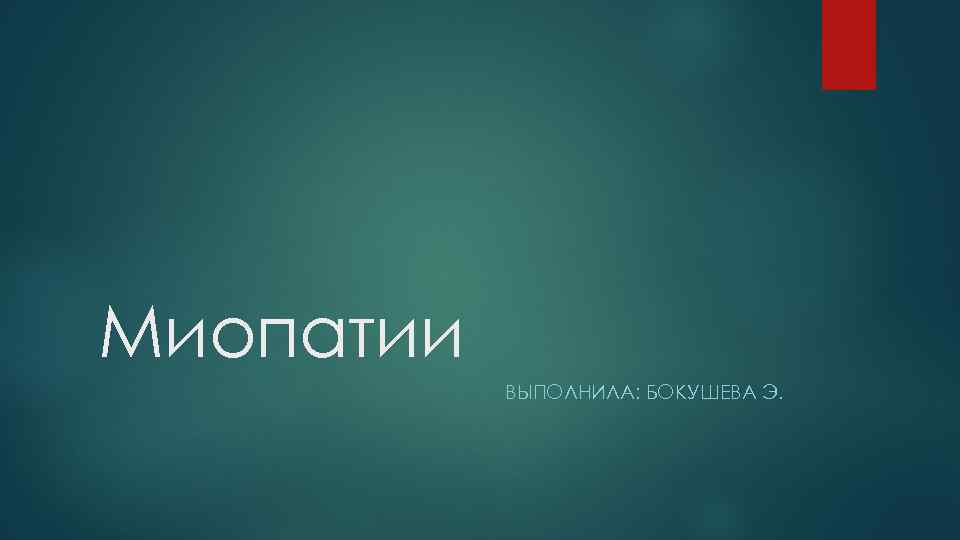 Миопатии ВЫПОЛНИЛА: БОКУШЕВА Э. 