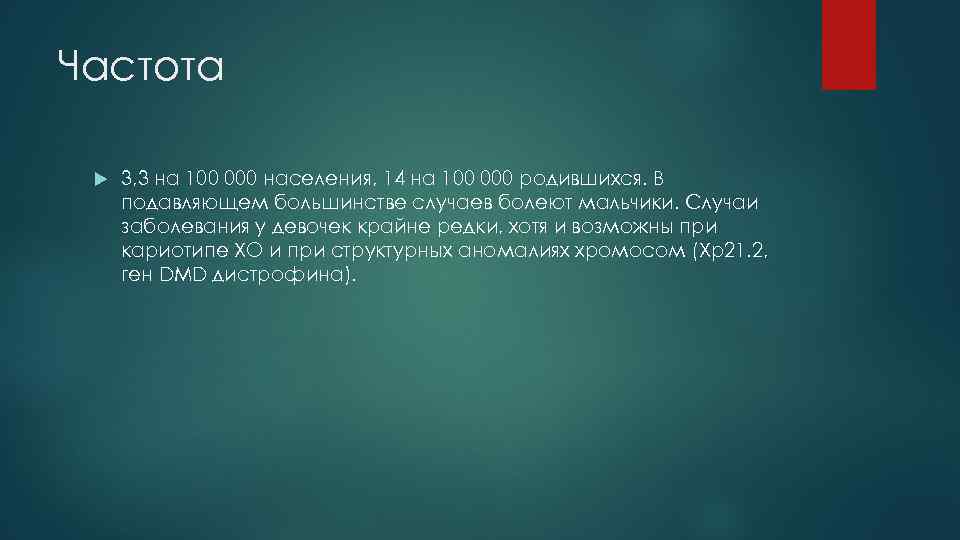 Частота 3, 3 на 100 000 населения, 14 на 100 000 родившихся. В подавляющем