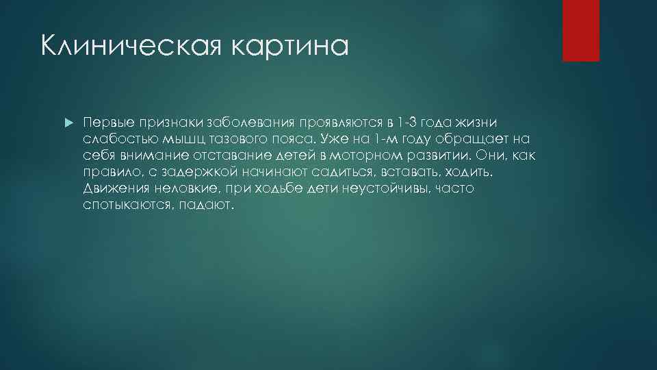 Клиническая картина Первые признаки заболевания проявляются в 1 -3 года жизни слабостью мышц тазового