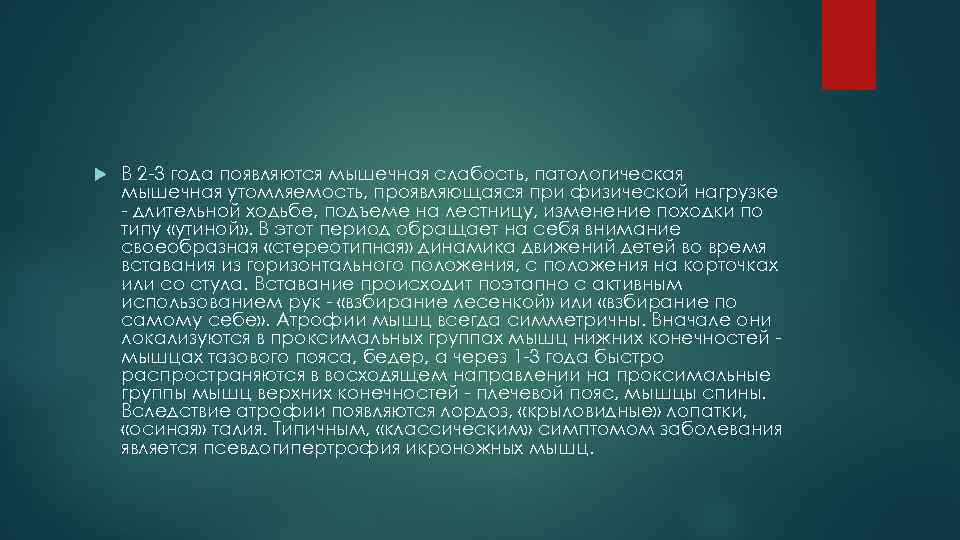  В 2 -3 года появляются мышечная слабость, патологическая мышечная утомляемость, проявляющаяся при физической