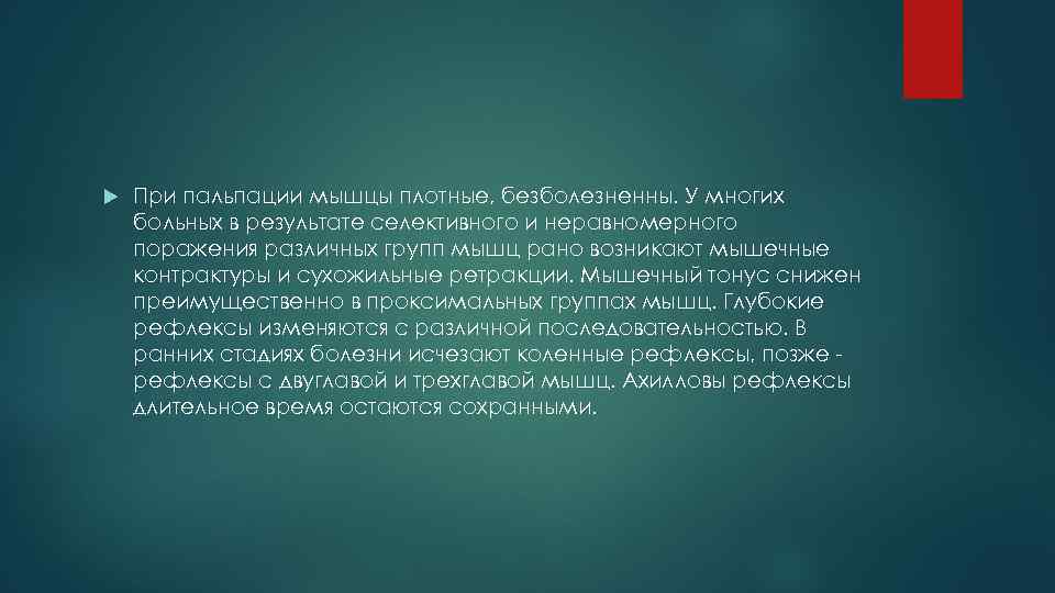  При пальпации мышцы плотные, безболезненны. У многих больных в результате селективного и неравномерного