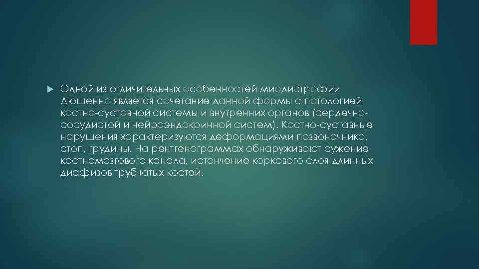  Одной из отличительных особенностей миодистрофии Дюшенна является сочетание данной формы с патологией костно-суставной