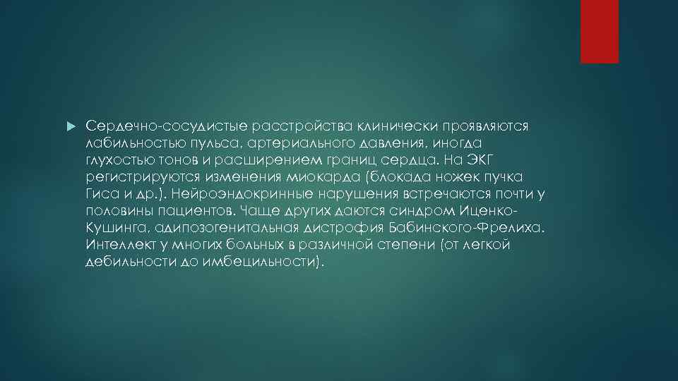  Сердечно-сосудистые расстройства клинически проявляются лабильностью пульса, артериального давления, иногда глухостью тонов и расширением