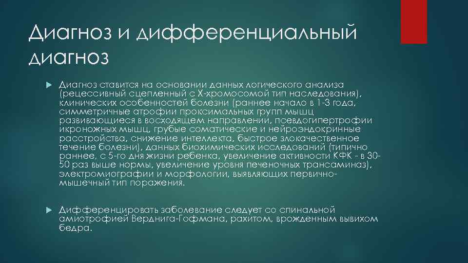 Диагноз и дифференциальный диагноз Диагноз ставится на основании данных логического анализа (рецессивный сцепленный с