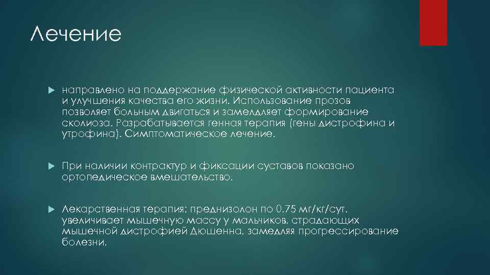 Лечение направлено на поддержание физической активности пациента и улучшения качества его жизни. Использование прозов