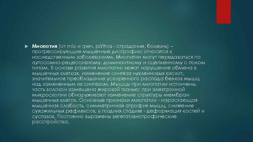  Миопатия (от mio и греч. páthos - страдание, болезнь) – прогрессирующие мышечные дистрофии;