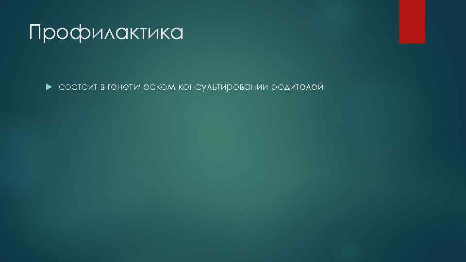 Профилактика состоит в генетическом консультировании родителей 