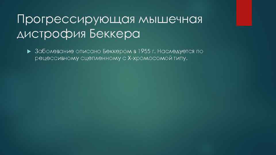 Прогрессирующая мышечная дистрофия Беккера Заболевание описано Беккером в 1955 г. Наследуется по рецессивному сцепленному