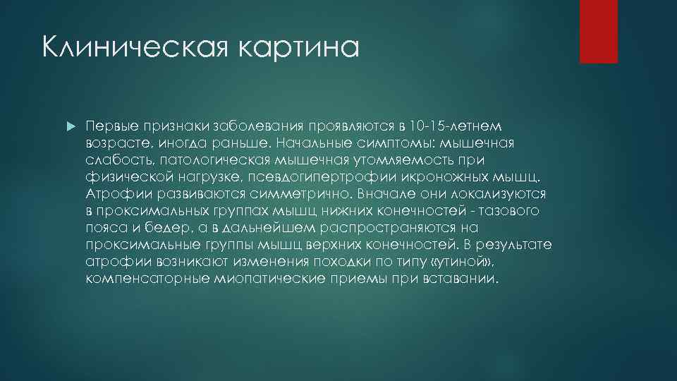 Клиническая картина Первые признаки заболевания проявляются в 10 -15 -летнем возрасте, иногда раньше. Начальные