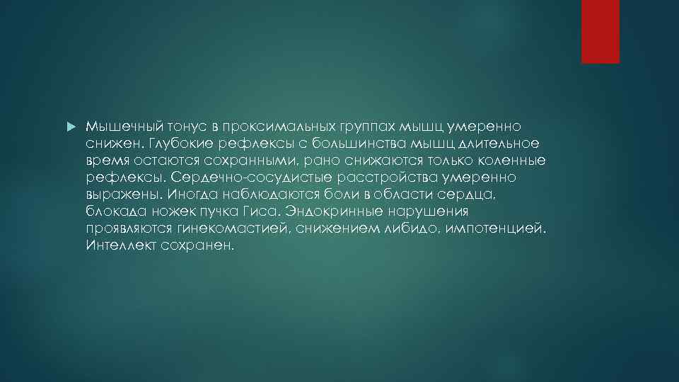  Мышечный тонус в проксимальных группах мышц умеренно снижен. Глубокие рефлексы с большинства мышц