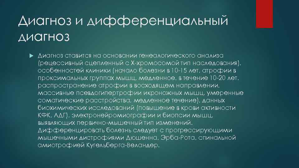 Диагноз и дифференциальный диагноз Диагноз ставится на основании генеалогического анализа (рецессивный сцепленный с X-хромосомой