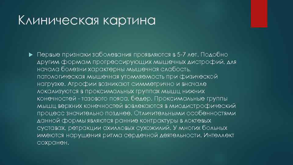 Клиническая картина Первые признаки заболевания проявляются в 5 -7 лет. Подобно другим формам прогрессирующих