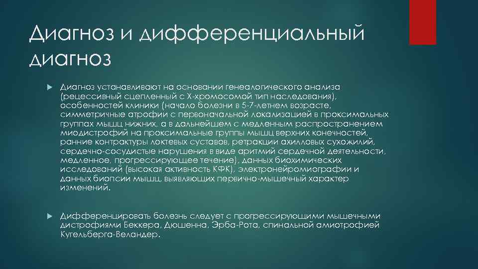 Диагноз и дифференциальный диагноз Диагноз устанавливают на основании генеалогического анализа (рецессивный сцепленный с Х-хромосомой