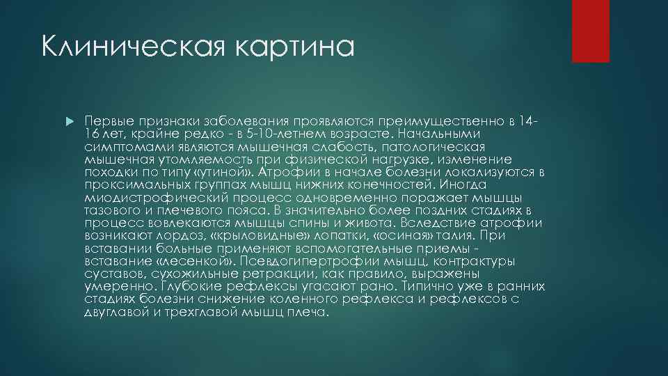 Клиническая картина Первые признаки заболевания проявляются преимущественно в 1416 лет, крайне редко - в