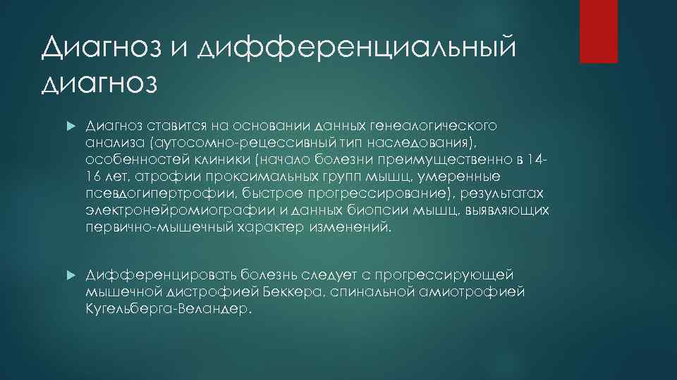 Диагноз и дифференциальный диагноз Диагноз ставится на основании данных генеалогического анализа (аутосомно-рецессивный тип наследования),