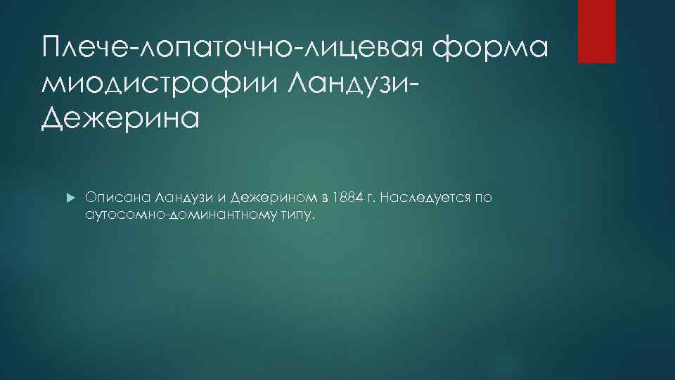 Плече-лопаточно-лицевая форма миодистрофии Ландузи. Дежерина Описана Ландузи и Дежерином в 1884 г. Наследуется по