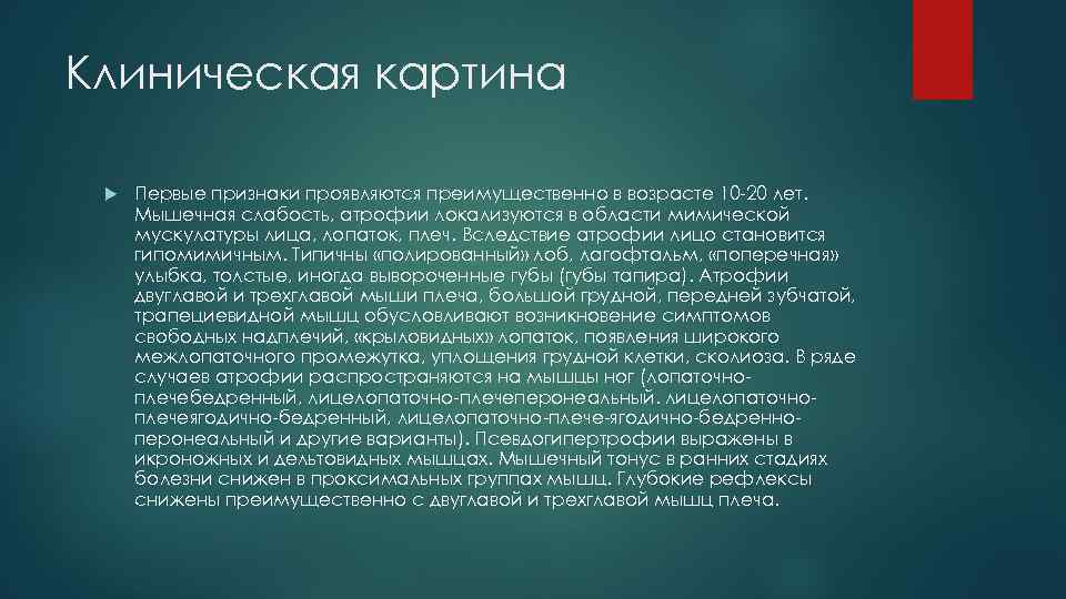 Клиническая картина Первые признаки проявляются преимущественно в возрасте 10 -20 лет. Мышечная слабость, атрофии