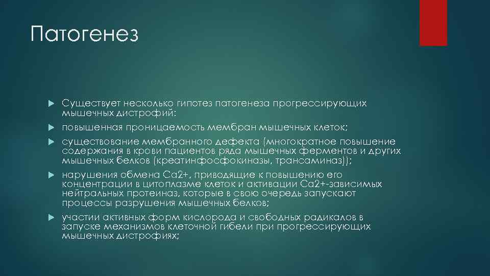 Патогенез Существует несколько гипотез патогенеза прогрессирующих мышечных дистрофий: повышенная проницаемость мембран мышечных клеток; существование