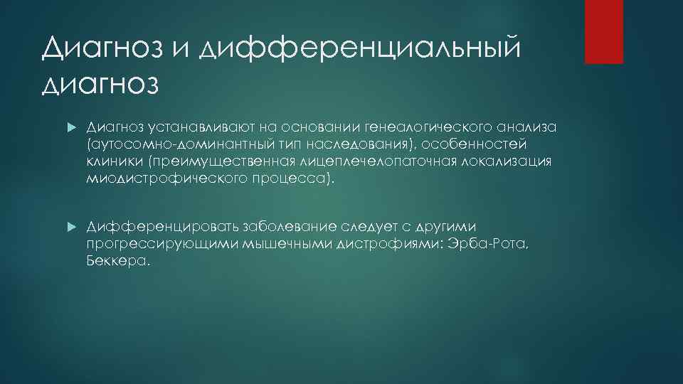 Диагноз и дифференциальный диагноз Диагноз устанавливают на основании генеалогического анализа (аутосомно-доминантный тип наследования), особенностей