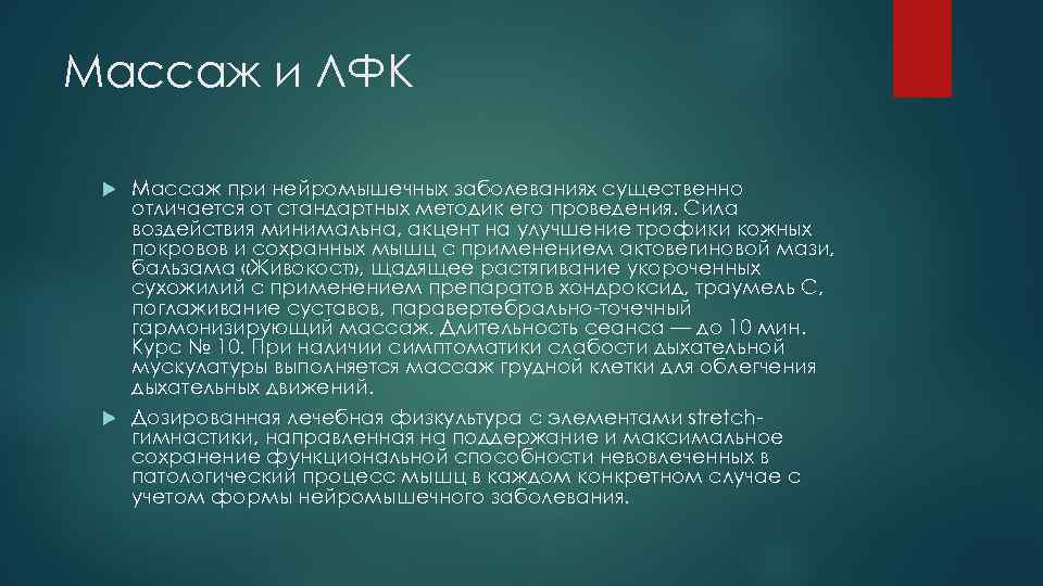 Массаж и ЛФК Массаж при нейромышечных заболеваниях существенно отличается от стандартных методик его проведения.