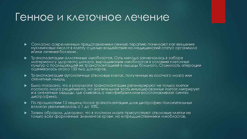 Генное и клеточное лечение Согласно современным представлениям генную терапию понимают как введение нуклеиновых кислот